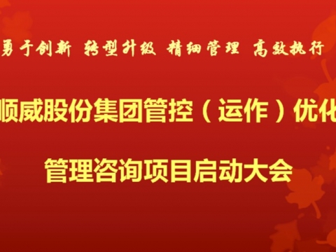 1+1大于2順威“結(jié)盟”中大咨詢(xún) 啟動(dòng)集團(tuán)管控優(yōu)化咨詢(xún)項(xiàng)目